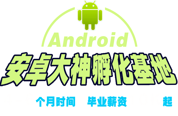 上海Android培训班