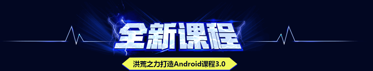 上海Android培训学校课程