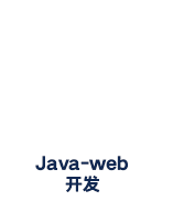 信阳javaee培训班java-web课程