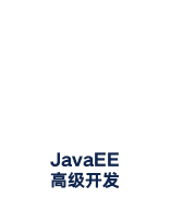 信阳javaee培训班javaee高级开发