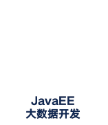 信阳javaee培训班javaee大数据开发