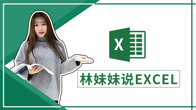 林妹妹说EXCEL