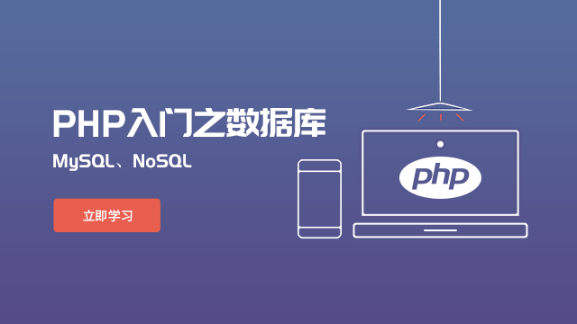 PHP开发入门之数据库