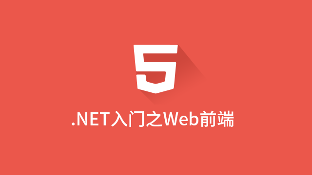 .NET开发之Web前端