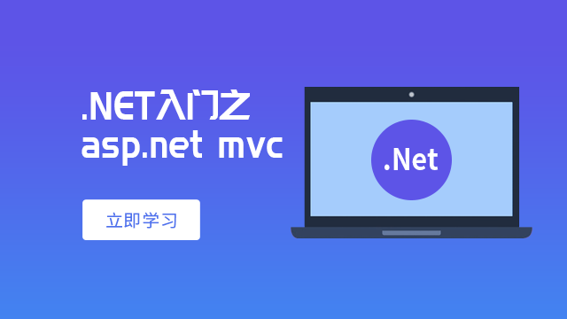 .NET入门之ASP.NET MVC