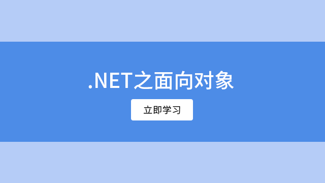 .NET之面向对象