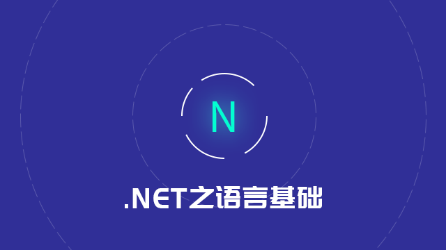 .NET开发之语言基础