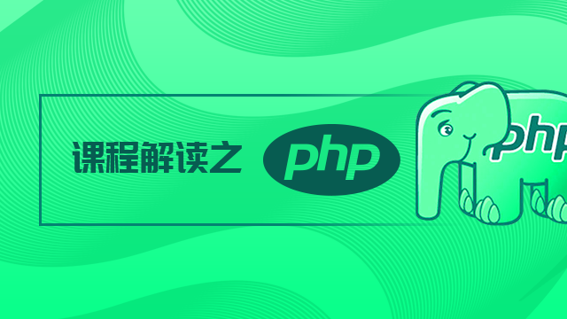 IT课程解读之PHP