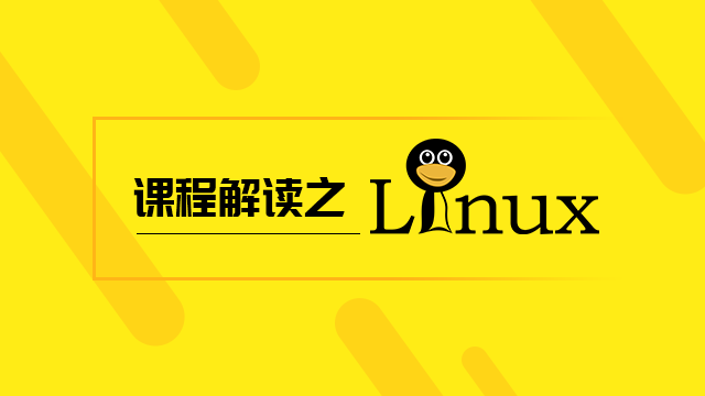 IT课程解读之Linux