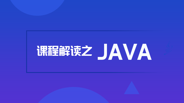 课程解读之java