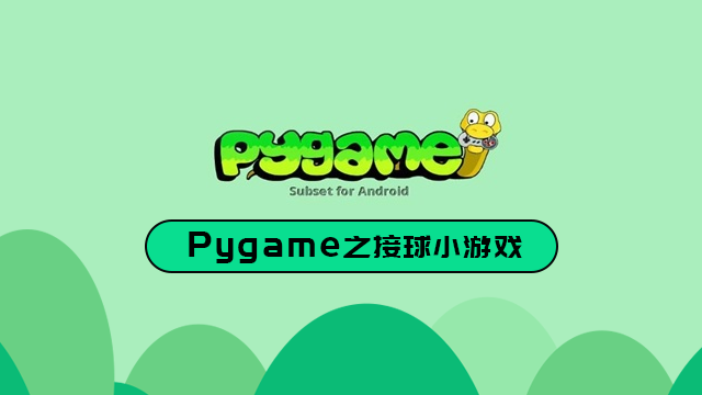 Pygame之接球小游戏