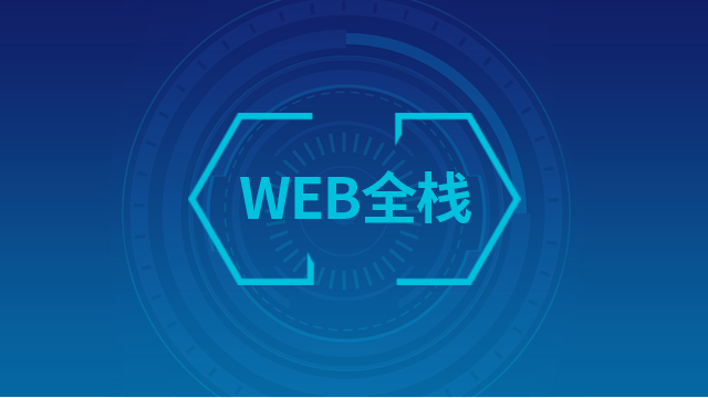 WEB全栈