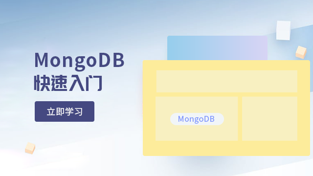 MongoDB快速入门