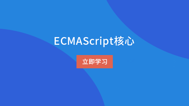 ECMAScript核心