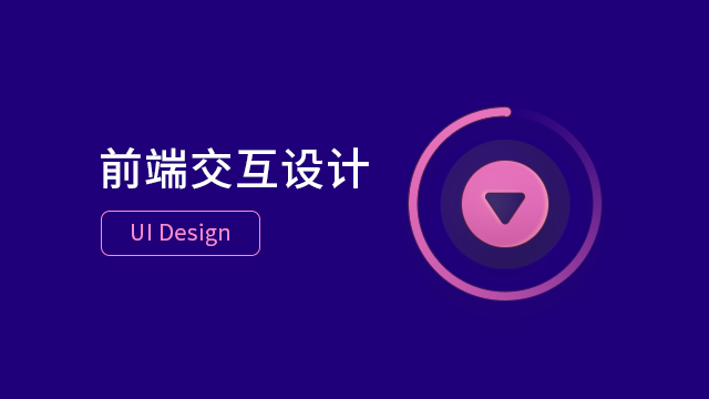 前端交互设计(UI Design)