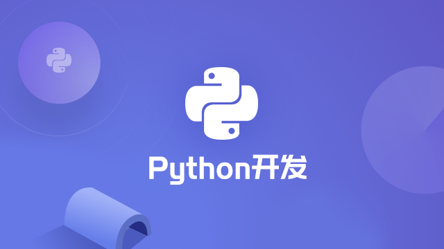 Python开发