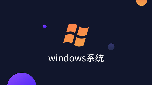 windows系统