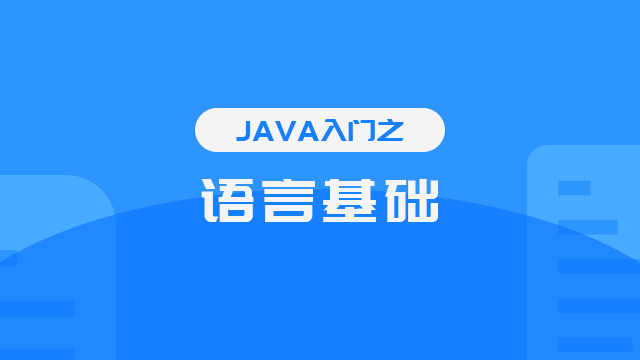 JAVA入门之语言基础