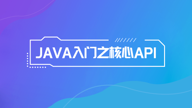 JAVA入门之核心API