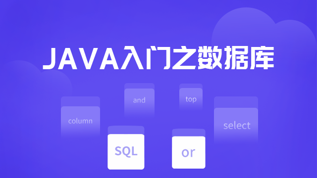 JAVA开发入门之数据库