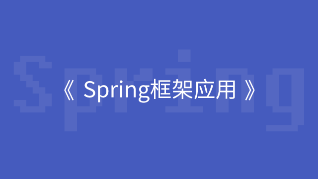 SPRING框架应用