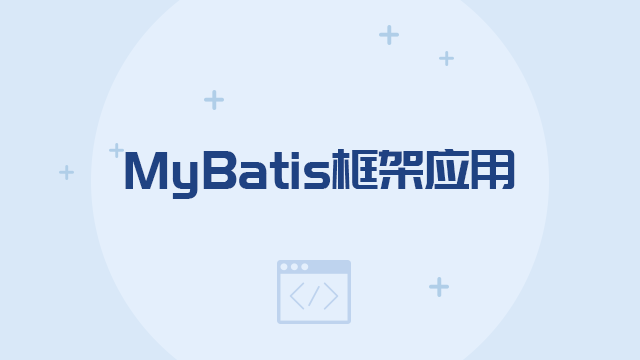 MYBATIS框架应用