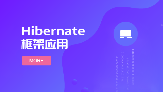 HIBERNATE框架应用