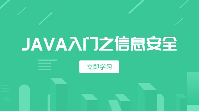 JAVA开发入门之信息安全