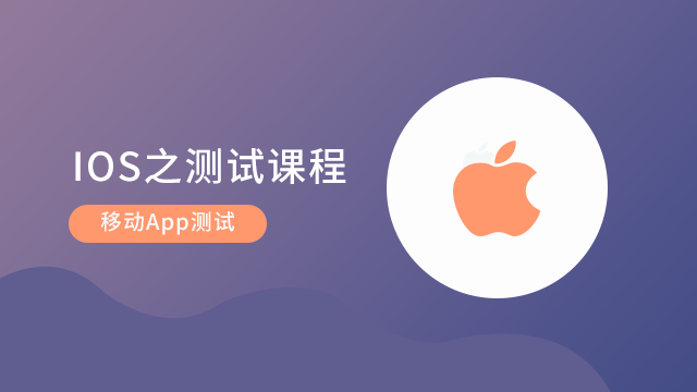 IOS开发之测试课程