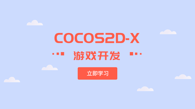 COCOS2D-X游戏开发