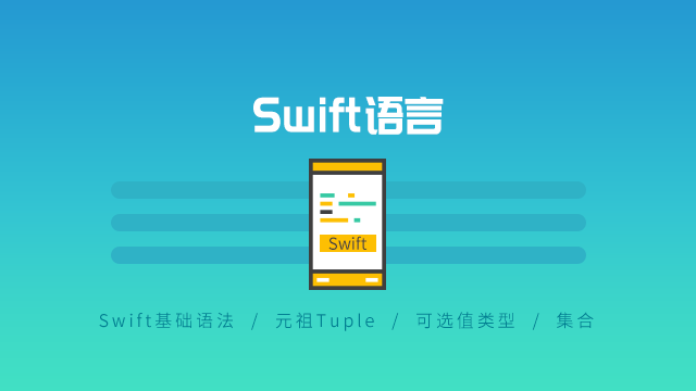 Swift语言