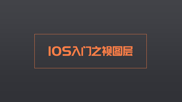 IOS开发入门之视图层