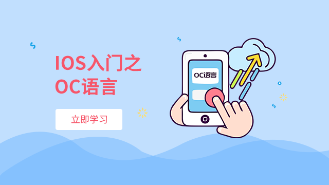 IOS开发入门之OC语言