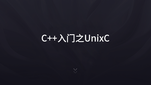 C++开发入门之UNIX C