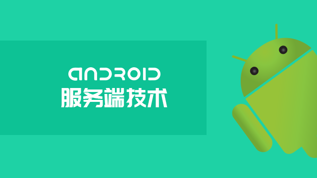 Android服务端技术