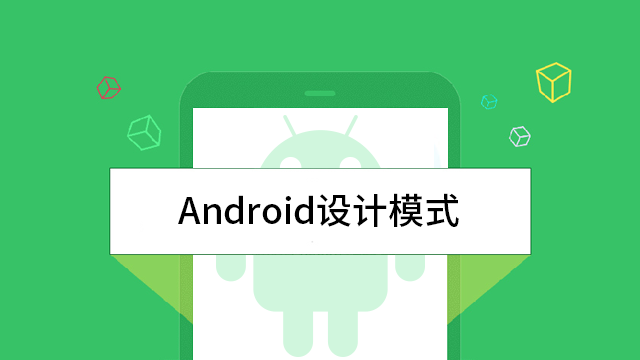 Android设计模式