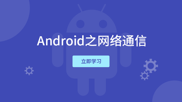 Android之网络通信