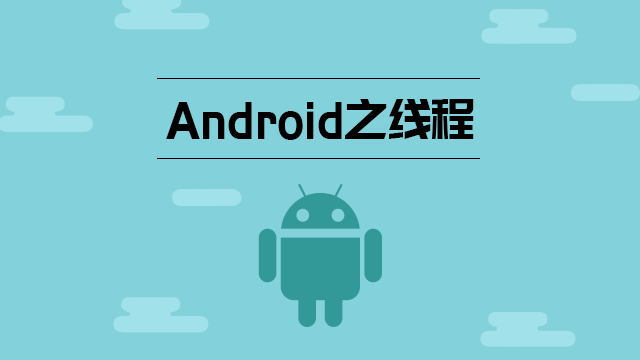 Android之线程