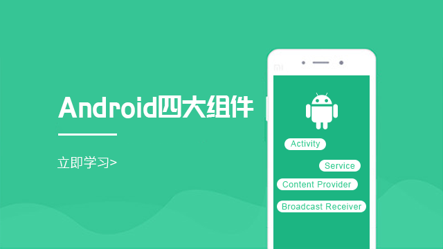 Android开发四大组件