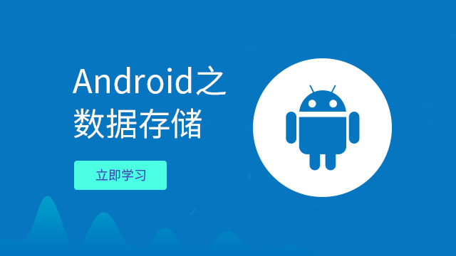 Android之数据存储