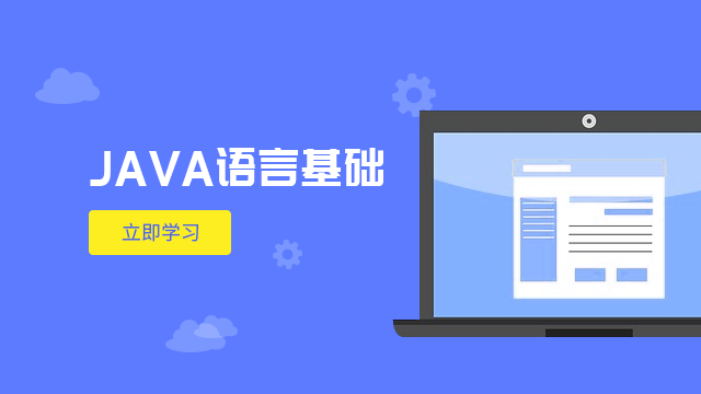 JAVA开发语言基础