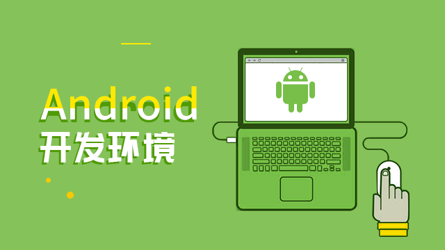 Android开发环境