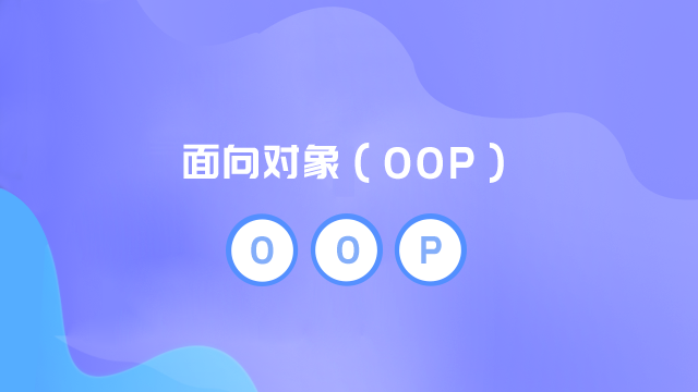 面向对象（OOP）