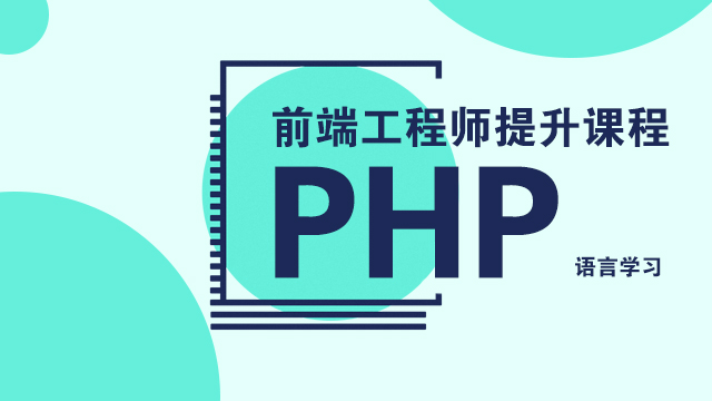 后台PHP语言学习