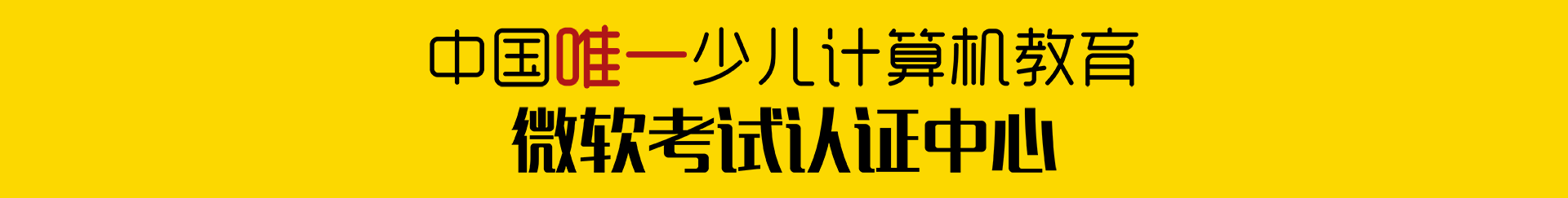 中国唯一少儿计算机编程教育微软考试认证中心