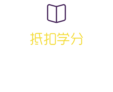 MTA抵扣学费