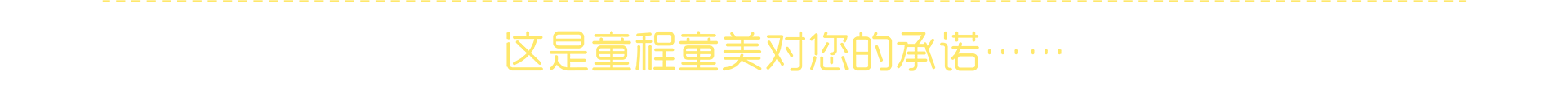 这是同程同美对您的承若·······