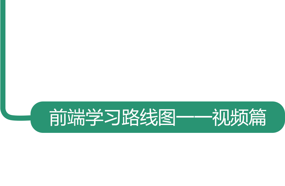 web前端开发学习路线图